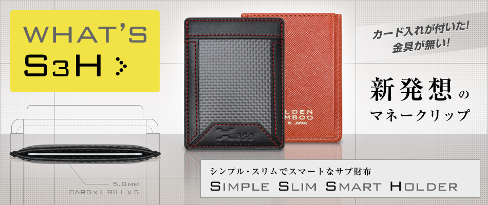 S3Hカードマネーホルダーの特徴